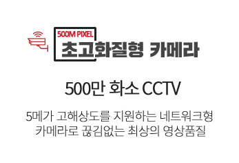 500만화소 CCTV
